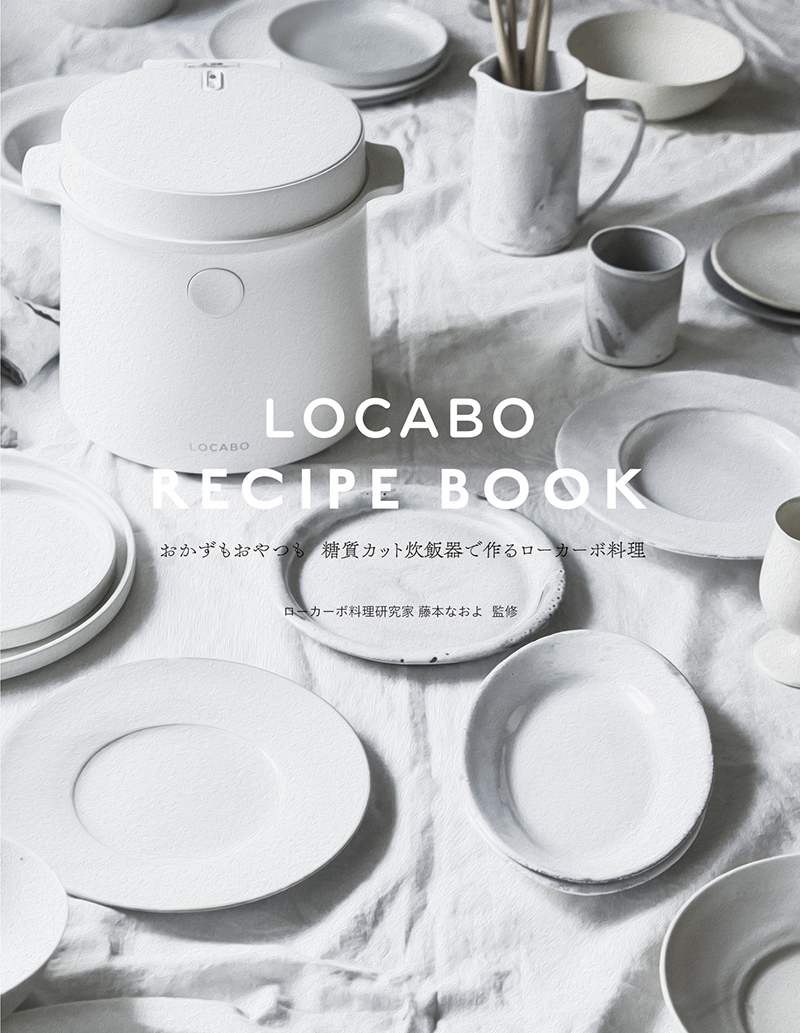 話題の糖質カット炊飯器「LOCABO」を使った炊飯器レシピブックが発売！ | 低糖質生活